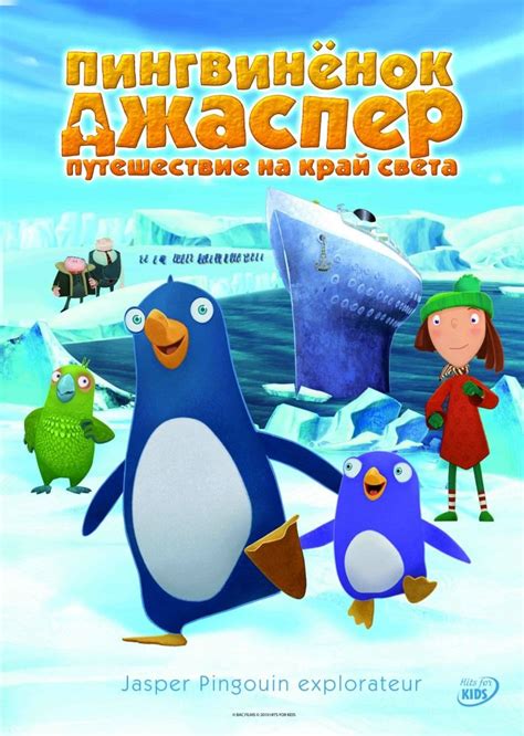 Пингвинёнок Джаспер: Путешествие на край света
 2024.04.23 22:52 фильм смотреть онлайн
